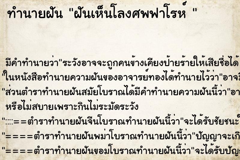 ทำนายฝัน ฝันเห็นโลงศพฟาโรห์ 